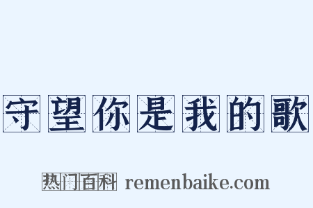 守望你是我的歌是什么意思的图片